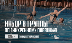 Юных москвичек приглашают на занятия по синхронному плаванию в бассейн «Радужный»