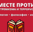 2025-04-25 Книжная выставка «Вместе против экстремизма и терроризма: психология, философия, история» - МГППУ