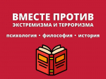 2025-04-25 Книжная выставка «Вместе против экстремизма и терроризма: психология, философия, история»