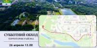 В эту субботу, 26 апреля, в 13:00, приглашаем присоединиться к традиционному обходу территории нашего района - Район Вешняки