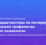 2025-04-25 Семинар о применении графологии в работе психолога состоялся на факультете «Дистанционное обучение» - МГППУ