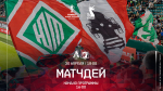 «Локомотив» – «Ростов». Кубковая матчдей-программа