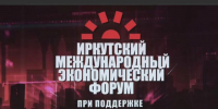 Эксперты ЦИПКР об итогах Иркутского Международного экономического форума – 2025: Точка сборки для новой экономики России - КПРФ