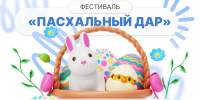 Миллион гостей и добрых дел: как прошёл фестиваль «Пасхальный дар» - РГУ им. А.Н. Косыгина