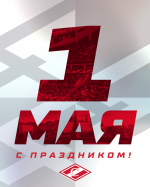 Поздравляем с Первым мая – праздником весны и труда!