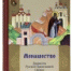 В Издательстве Московской Патриархии вышла в свет книга «Монашество. Документы Русской Православной Церкви» - Московский Патриархат РПЦ
