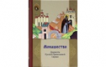 В Издательстве Московской Патриархии вышла в свет книга «Монашество. Документы Русской Православной Церкви»