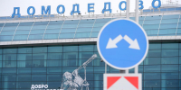 Росавиация: Аэропорт Домодедово временно приостановил работу из-за ограничений - Вечерняя Москва
