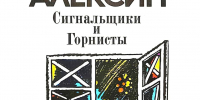 Анатолий Алексин. Сигнальщики и горнисты - РГДБ