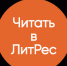 ЛитРес: Библиотека - РГДБ