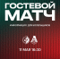 Информация для болельщиков, планирующих выезд в Воронеж - ФК Локомотив