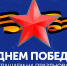 Приглашаем вас на митинг-концерт, посвящённый великому Дню Победы! - ЛДПР