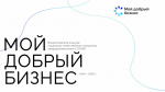 Определены участники федерального этапа Всероссийского конкурса «Мой добрый бизнес»