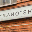 Праздничная программа состоится в библиотеке №10. Фото: Ксения Догонашева,  Вечерняя Москва - Пресненский район