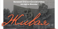 «Живая память: Имена героев Великой Отечественной войны на карте Москвы» - Район Южное Тушино