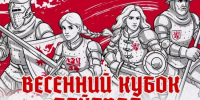 Жителей Конькова приглашают на турнир  Весенний кубок Байарда  24–25 мая - Район Коньково