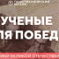 МИФИ присоединился к проекту «Учёные для Победы: дневники Великой Отечественной» - НИЯУ МИФИ