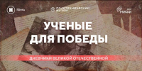 МИФИ присоединился к проекту «Учёные для Победы: дневники Великой Отечественной» - НИЯУ МИФИ