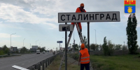 Дорожные знаки «Волгоград» заменят на «Сталинград» на время праздников - Вечерняя Москва
