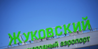 В Росавиации сообщили о введении ограничений в аэропорту Жуковский - Говорит Москва