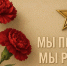 Победители конкурса рисунка "Мы помним, мы рисуем" - Справедливая Россия