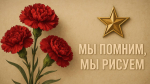 Победители конкурса рисунка "Мы помним, мы рисуем"