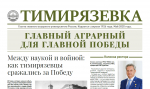 Главный аграрный – для главной Победы: новый выпуск газеты «Тимирязевка»