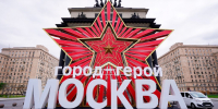 Статья Собянина о 60-летии присвоения Москве звания «Город-Герой» и 80-летии Победы - Моссовет
