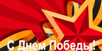 С Днем победы! - ИСЭК
