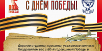 С Днём Победы! - МГТУ ГА