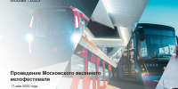 Приглашаем на Московский велофестиваль 17 мая 2025 года - Район Северное Медведково