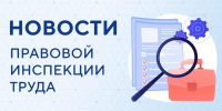 В столице выявили нарушения трудового законодательства - Московская Федерация профсоюзов