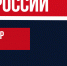 Семь игроков «Динамо» вошли в состав сборной России! - ВК Динамо