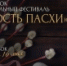 До 18 мая продлен прием заявок на конкурс-фестиваль духовных песнопений «Радость Пасхи» - Московский Патриархат РПЦ