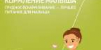 Грудное вскармливание — лучшее питание для малыша!  - ГБУЗ ДГП №110 ДЗМ