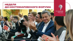 Неделя до Костомаровского форума!