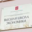 День открытых дверей пройдет в Высшей школе бизнеса. Фото: Ксения Догонашева,  Вечерняя Москва - Район Якиманка