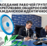Заседание Рабочей группы по укреплению общероссийской гражданской идентичности - РГУ им. А.Н. Косыгина