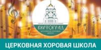 Хоровая школа при храме Сергия Радонежского объявила набор на новый учебный год - Газета На Западе Москвы: Солнцево