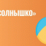 27 мая в школе №1542 начнет работу летняя смена «Клуб «Солнышко»» - Solncewonews.ru