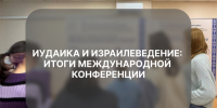 Иудаика и израилеведение: итоги международной конференции - РГУ им. А.Н. Косыгина