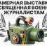 Военные журналисты — герои без оружия! - РГУ им. А.Н. Косыгина