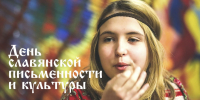 День славянской письменности и культуры - РГДБ