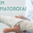 Поздравляем травматологов с профессиональным праздником! - ГБУЗ ИКБ №2 ДЗМ