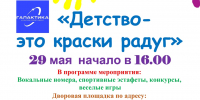 Жителей Солнцево приглашают на празднование Дня защиты детей - Solncewonews.ru