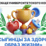 Конкурс «Косыгинцы за ЗОЖ»: итоги и лучшие проекты! - РГУ им. А.Н. Косыгина