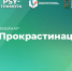 Вебинар «Прокрастинация», 23 мая 2025 года - НИИ организации здравоохранения и медицинского менеджмента