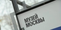 Интермузей : фестиваль пройдет в Музее Москвы. Фото: Анна Быкова, «Вечерняя Москва» - Район Хамовники