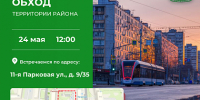 Приглашаем принять участие в субботнем обходе территории района! - Район Восточное Измайлово