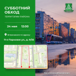 Приглашаем принять участие в субботнем обходе территории района!